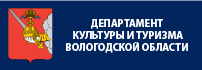 Министерство культуры Вологодской области